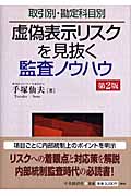 虚偽表示リスクを見抜く監査ノウハウ