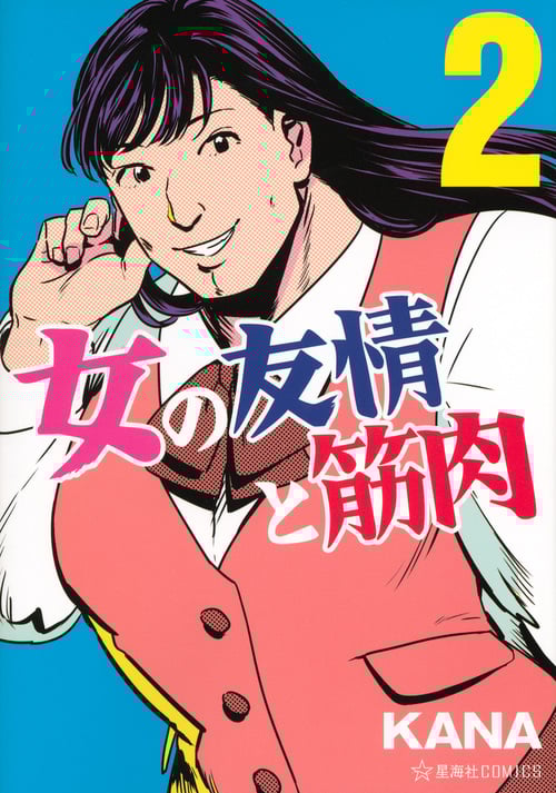 女の友情と筋肉 (2) (星海社C)