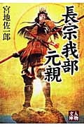 長宗我部元親 (人物文庫)