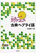 ニューエクスプレス 古典ヘブライ語《CD付》