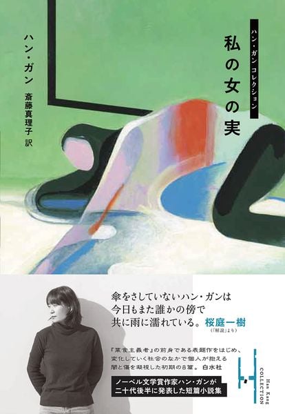 私の女の実 (ハン・ガン コレクション)