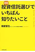 投資信託選びでいちばん知りたいこと