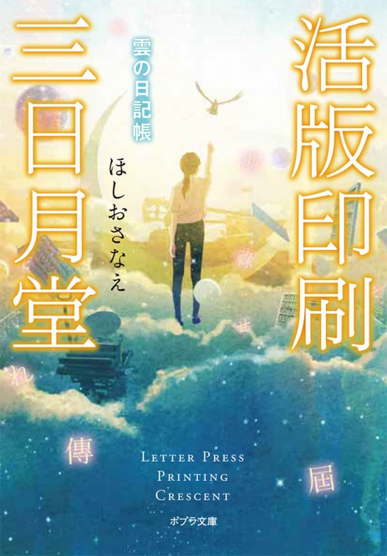 活版印刷三日月堂 雲の日記帳 (ポプラ文庫)