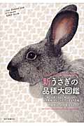 新うさぎの品種大図鑑 日本では見られない美しいうさぎも多数掲載!アメリカ公認の全48品種