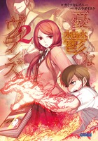 憂鬱なヴィランズ (2) (ガガガ文庫)