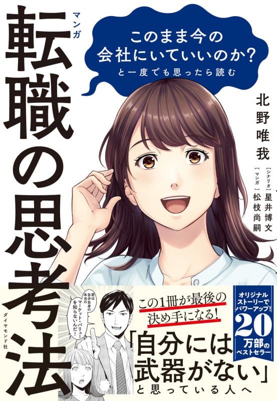 マンガ このまま今の会社にいていいのか?と一度でも思ったら読む 転職の思考法