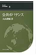 公共ガバナンス (BASIC公共政策学 8)