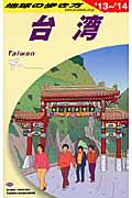 台湾 (2013~2014年版) (地球の歩き方 D10)