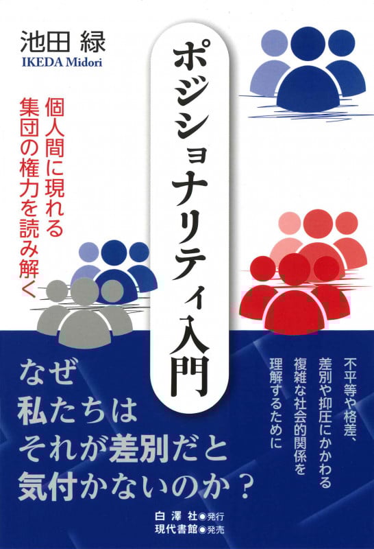 ポジショナリティ入門 個人間に現れる集団の権力を読み解く