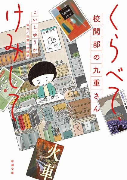 くらべて、けみして 校閲部の九重さん (新潮文庫)