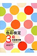 色彩検定3級本試験対策 色彩検定公式テキスト対応 (2015年版)