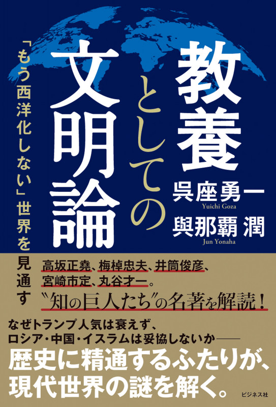 教養としての文明論 「もう西洋化しない」世界を見通す
