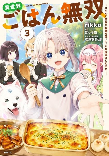 異世界ごはん無双 3 ~スキルと前世の知識を使って、お米改革はじめます!~ (MFC)