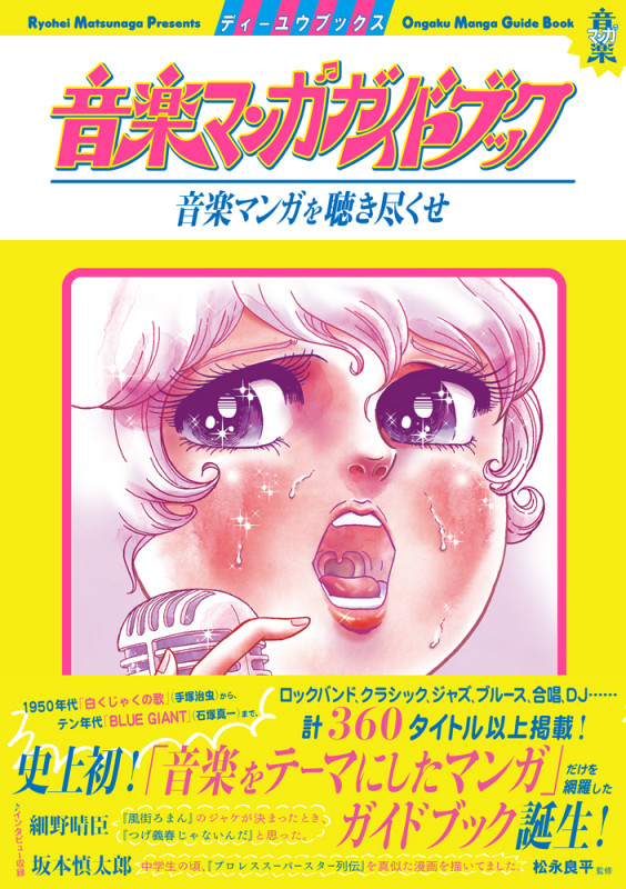 音楽マンガガイドブック  音楽マンガを聴き尽くせ