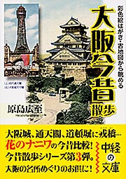大阪今昔散歩 (中経の文庫)