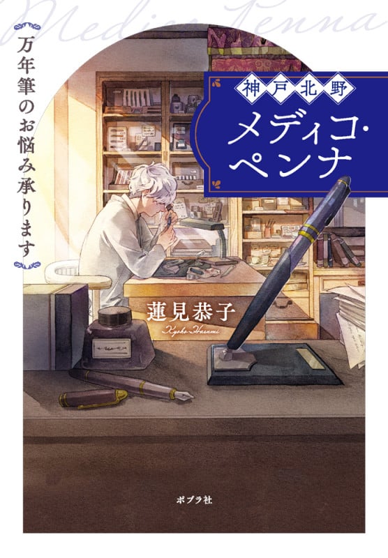神戸北野メディコ・ペンナ 万年筆のお悩み承ります (ポプラ文庫 日本文学 499)