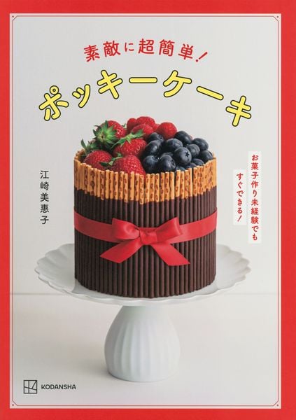素敵に超簡単! ポッキーケーキ お菓子作り未経験でもすぐできる!
