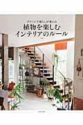 グリーンで暮らしが変わる植物を楽しむインテリアのルールの詳細を見る
