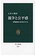 競争と公平感 市場経済の本当のメリット (中公新書)