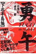 勇午 下北半島編 (イブニングKC)