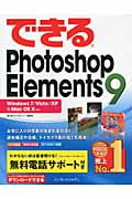 できるPhotoshop Elements 9 Windows 7/Vista/XP & Mac OS X対応 (できるシリーズ)