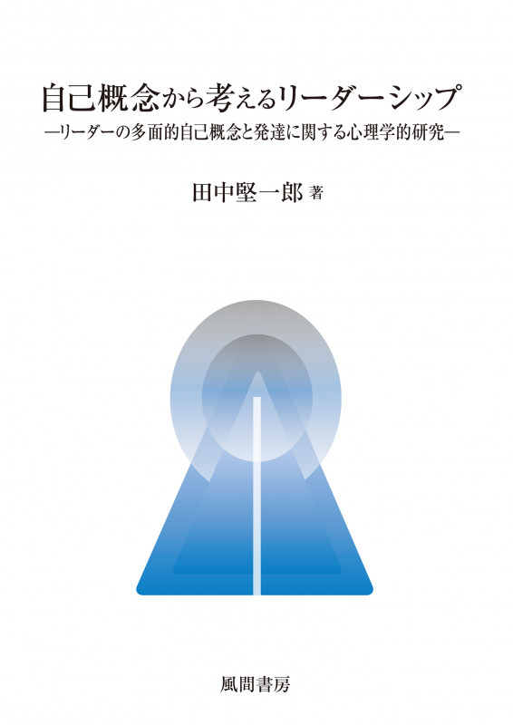 【中古】 従業員が自発的に働く職場をめざすために 組織市民行動と文脈的業績に関する心理学的研究/ナカニシヤ出版/田中堅一郎 2115690274.jpg?1702256626