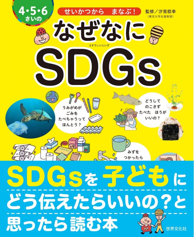 4・5・6さいのなぜなにSDGs せいかつからまなぶ! (世界文化社のワンダー絵本)