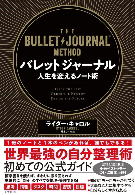 バレットジャーナル 人生を変えるノート術