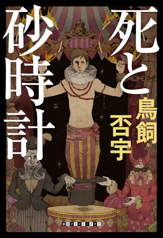 死と砂時計 (創元クライム・クラブ)