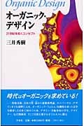 オーガニック・デザイン 21世紀を拓くコンセプト