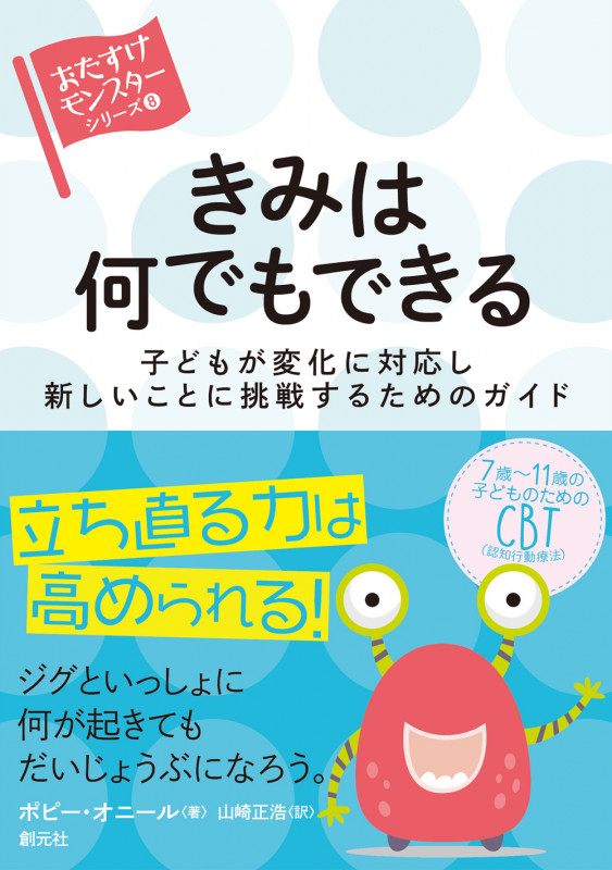 きみは何でもできる 子どもが変化に対応し新しいことに挑戦するためのガイド (〈おたすけモンスター〉シリーズ 8)