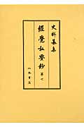 經覺私要鈔 (第7) (史料纂集 古記録編)