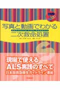 写真と動画でわかる二次救命処置