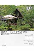 雑木ガーデンのやさしい時間 樹木&下草ガイド付きの詳細を見る