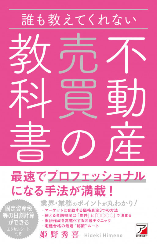 誰も教えてくれない不動産売買の教科書