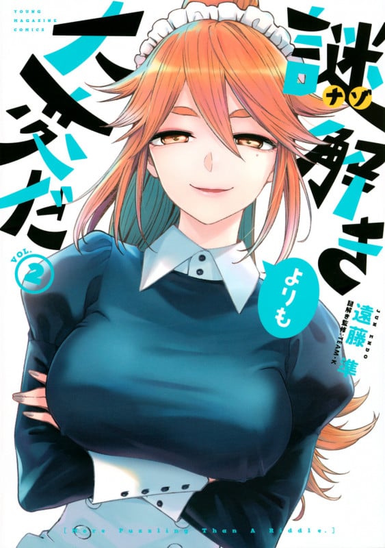 謎解きよりも大変だ(2) (ヤンマガKCスペシャル)の詳細を見る