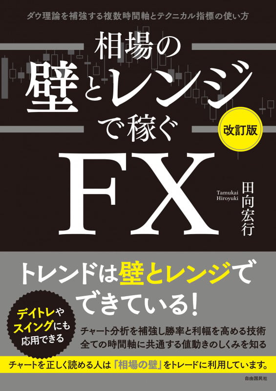 相場の壁とレンジで稼ぐFX〔改訂版〕 ダウ理論を補強する複数時間軸とテクニカル指標の使い方