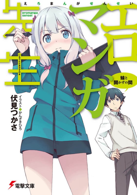 エロマンガ先生 妹と開かずの間 (1) (電撃文庫)