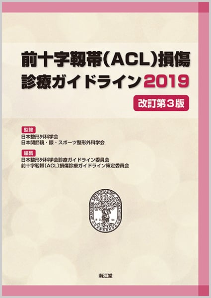 前十字靱帯(ACL)損傷診療ガイドライン 改訂第3版 (2019)