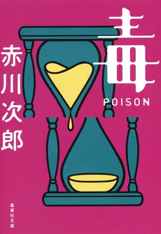 毒 POISON ポイズン (集英社文庫(日本))