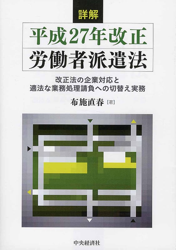 詳解 平成27年改正労働者派遣法 改正法の企業対応と適法な業務処理請負への切替え実務