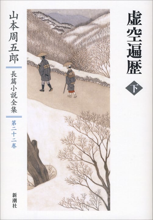 虚空遍歴 (下) (山本周五郎長篇小説全集 第二十二巻)