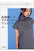 直線縫いでダダダッとつくるワンピース