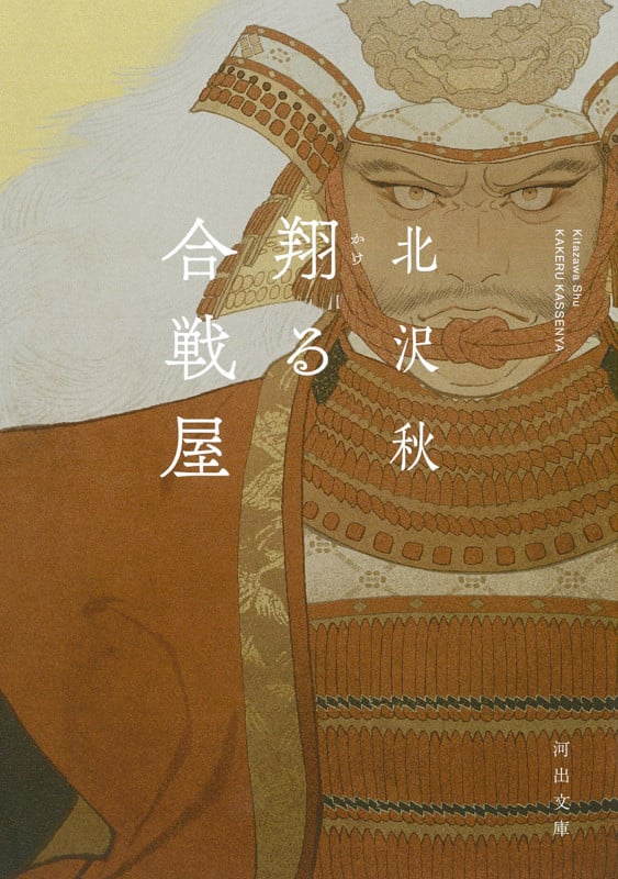 翔る合戦屋 (河出文庫)