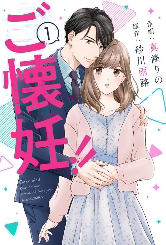 ご懐妊!! (1) (ベリーズC)