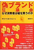 偽ブランド狂騒曲 なぜ消費者は嘘を買うのか