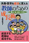 失敗・苦労を成功に変える教師のための成長術 「観」と「技」を身につける