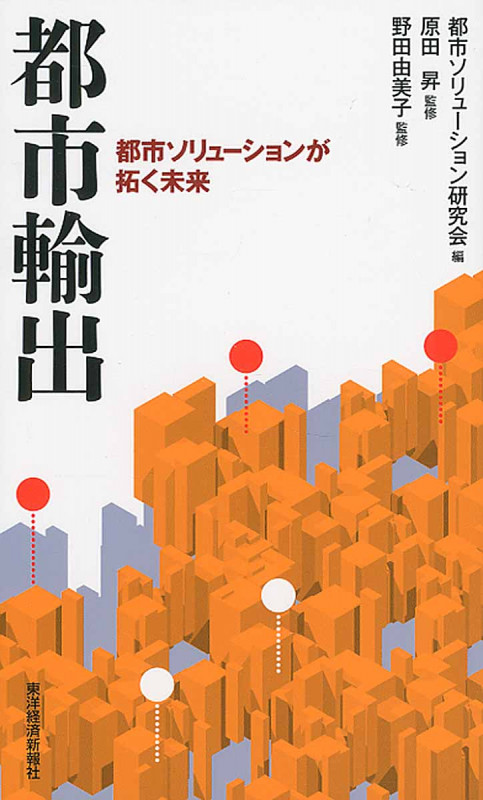 都市輸出 都市ソリューションが拓く未来