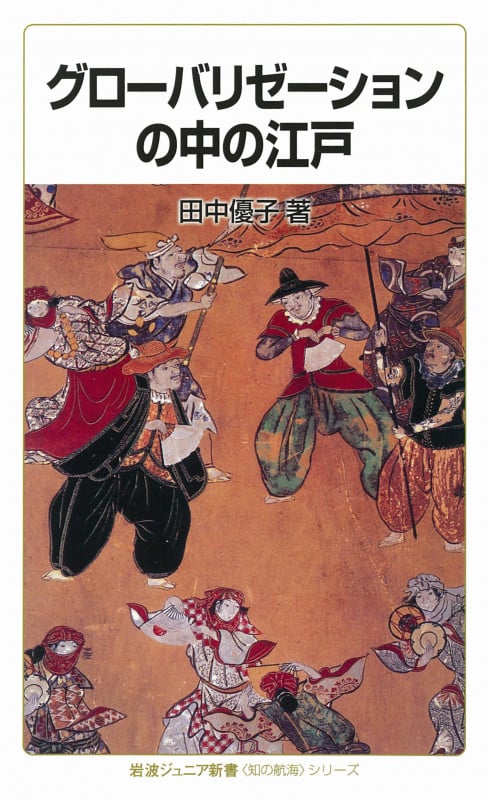 グローバリゼーションの中の江戸 (岩波ジュニア新書)