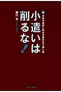 小遣いは削るな! 自然とお金が貯まる家計建て直し術
